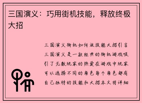 三国演义：巧用街机技能，释放终极大招