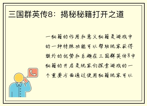 三国群英传8：揭秘秘籍打开之道