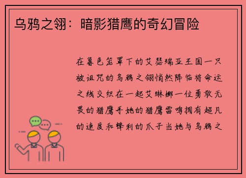 乌鸦之翎：暗影猎鹰的奇幻冒险