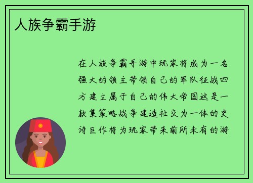 人族争霸手游