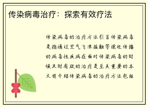 传染病毒治疗：探索有效疗法