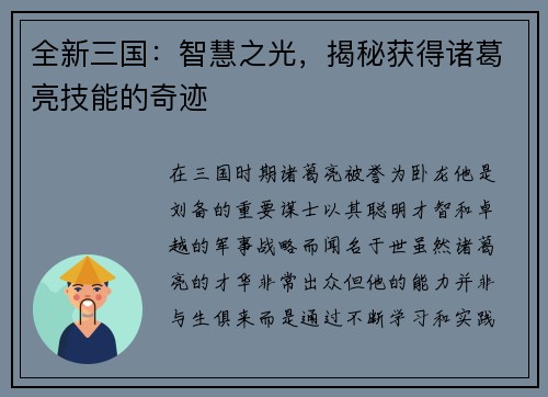 全新三国：智慧之光，揭秘获得诸葛亮技能的奇迹