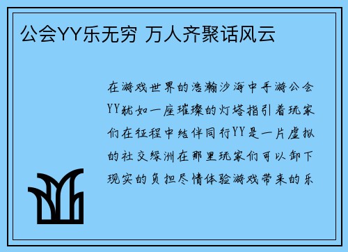 公会YY乐无穷 万人齐聚话风云