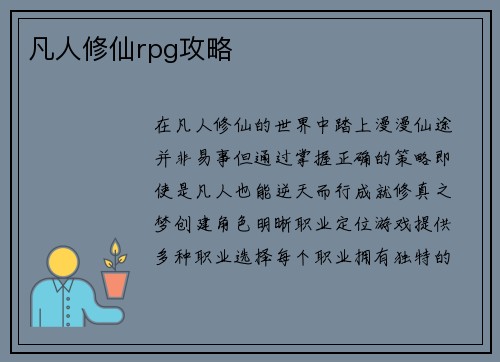 凡人修仙rpg攻略