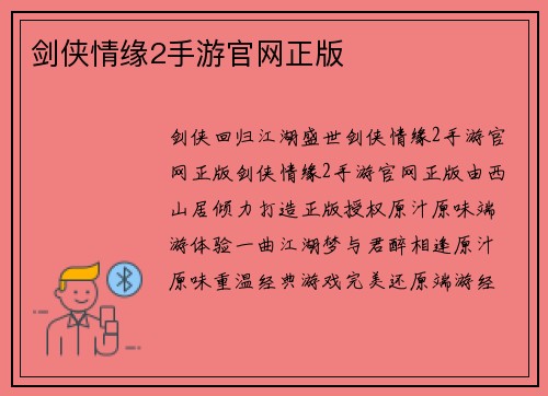 剑侠情缘2手游官网正版