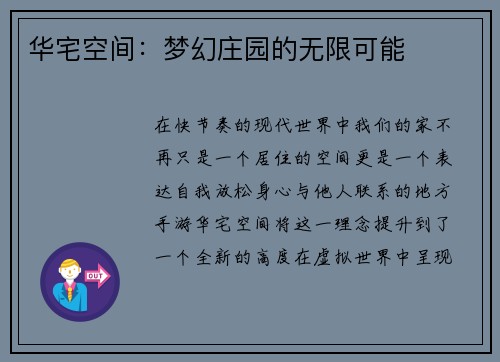 华宅空间：梦幻庄园的无限可能