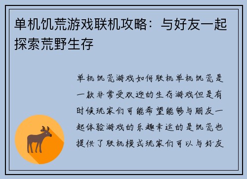 单机饥荒游戏联机攻略：与好友一起探索荒野生存