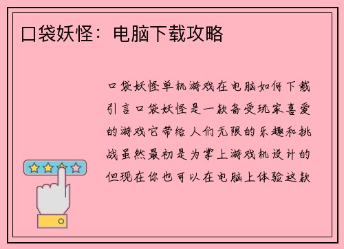 口袋妖怪：电脑下载攻略