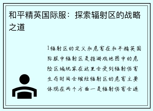 和平精英国际服：探索辐射区的战略之道
