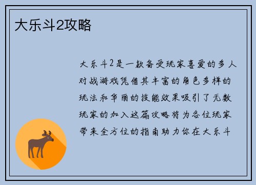大乐斗2攻略