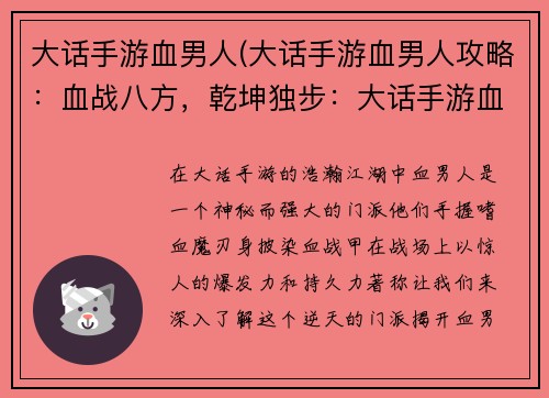 大话手游血男人(大话手游血男人攻略：血战八方，乾坤独步：大话手游血男人的逆天之旅)