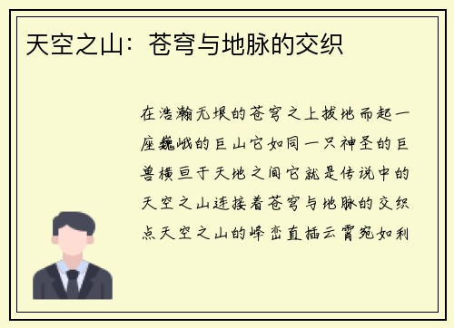 天空之山：苍穹与地脉的交织