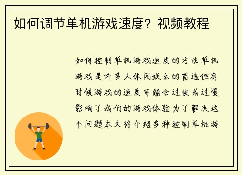 如何调节单机游戏速度？视频教程
