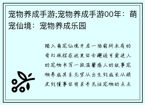 宠物养成手游;宠物养成手游00年：萌宠仙境：宠物养成乐园