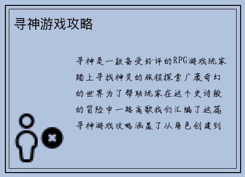 寻神游戏攻略
