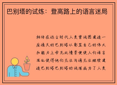 巴别塔的试炼：登高路上的语言迷局