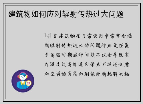 建筑物如何应对辐射传热过大问题