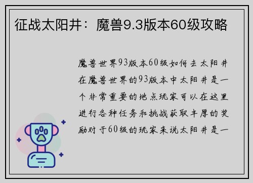 征战太阳井：魔兽9.3版本60级攻略