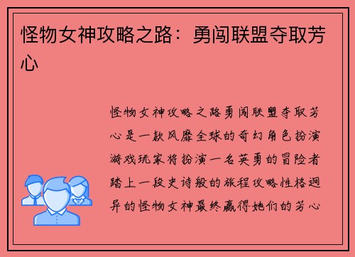 怪物女神攻略之路：勇闯联盟夺取芳心