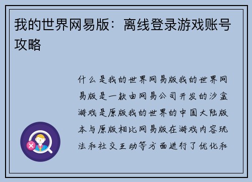 我的世界网易版：离线登录游戏账号攻略