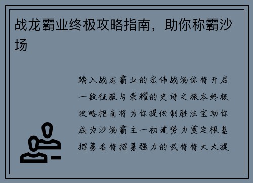 战龙霸业终极攻略指南，助你称霸沙场