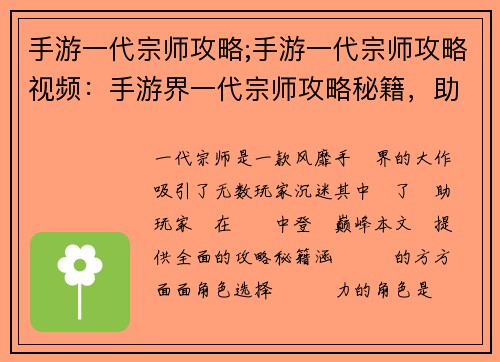 手游一代宗师攻略;手游一代宗师攻略视频：手游界一代宗师攻略秘籍，助你登顶巅峰