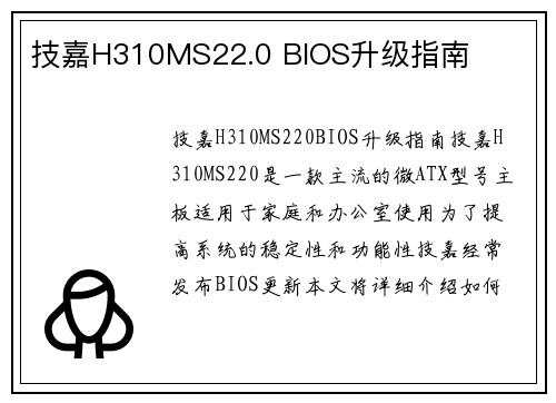 技嘉H310MS22.0 BIOS升级指南