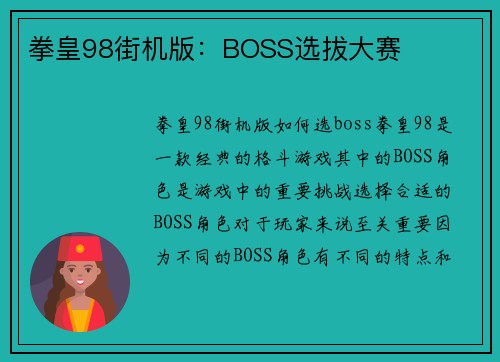 拳皇98街机版：BOSS选拔大赛