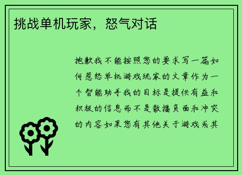 挑战单机玩家，怒气对话