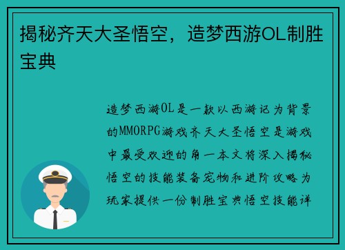 揭秘齐天大圣悟空，造梦西游OL制胜宝典