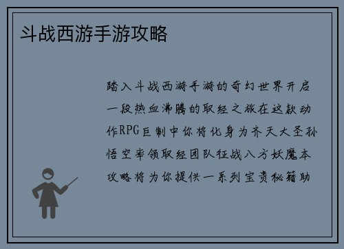 斗战西游手游攻略