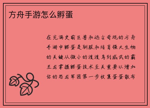 方舟手游怎么孵蛋