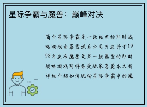 星际争霸与魔兽：巅峰对决
