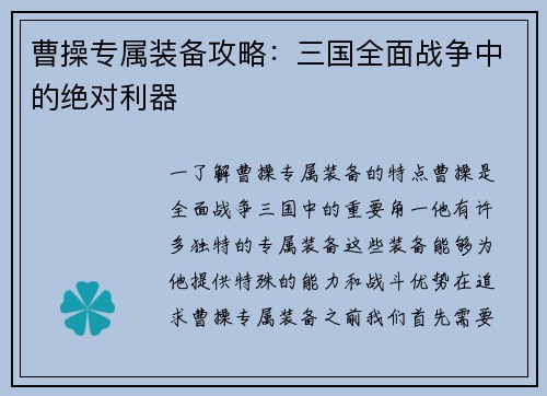曹操专属装备攻略：三国全面战争中的绝对利器