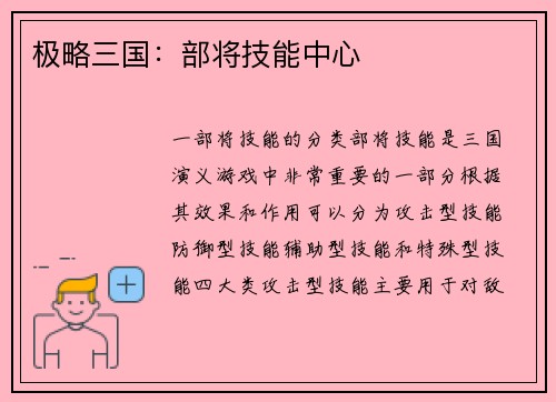 极略三国：部将技能中心