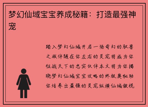 梦幻仙域宝宝养成秘籍：打造最强神宠