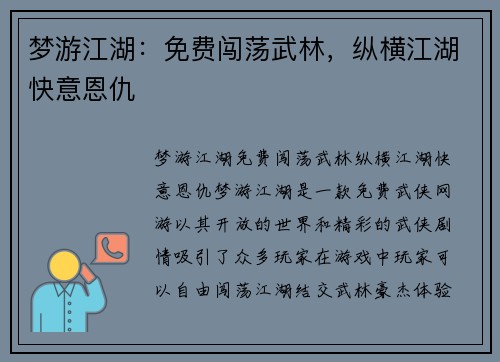 梦游江湖：免费闯荡武林，纵横江湖快意恩仇