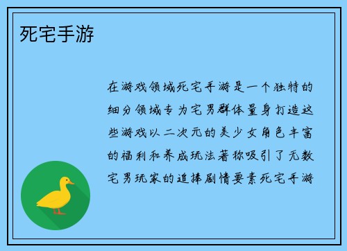 死宅手游