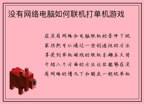 没有网络电脑如何联机打单机游戏