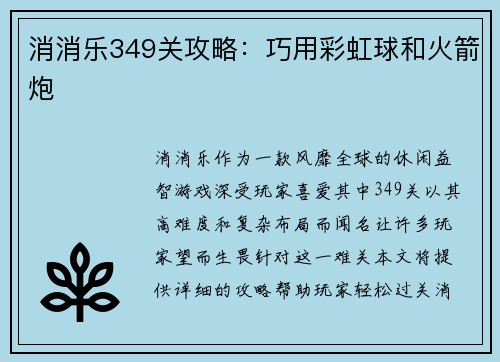 消消乐349关攻略：巧用彩虹球和火箭炮