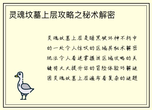 灵魂坟墓上层攻略之秘术解密