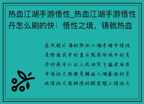 热血江湖手游悟性_热血江湖手游悟性丹怎么刷的快：悟性之境，铸就热血江湖