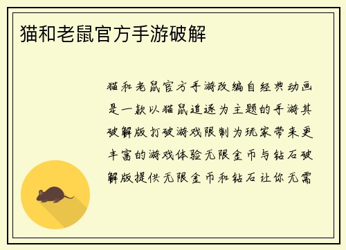 猫和老鼠官方手游破解