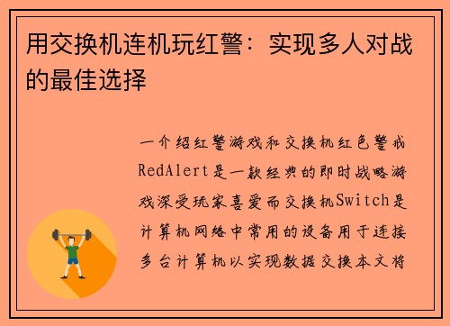 用交换机连机玩红警：实现多人对战的最佳选择