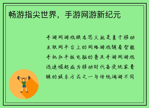 畅游指尖世界，手游网游新纪元
