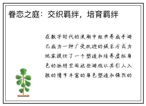 眷恋之庭：交织羁绊，培育羁绊