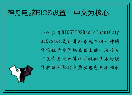 神舟电脑BIOS设置：中文为核心