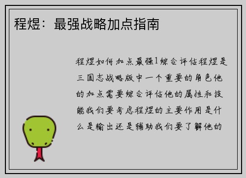程煜：最强战略加点指南