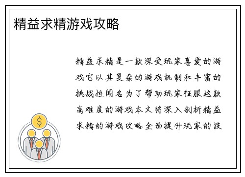 精益求精游戏攻略