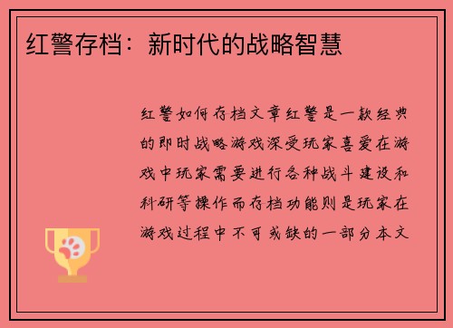 红警存档：新时代的战略智慧